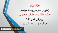 زمان و نحوه ورود به مراسم جشن دانش آموختگی مجازی ورودی های 95 مرکز شهید باهنر تهران 2