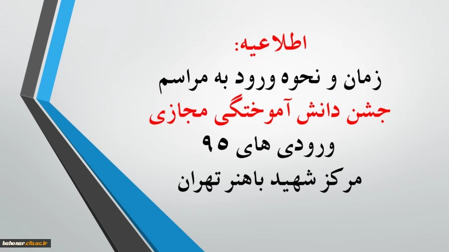 زمان و نحوه ورود به مراسم جشن دانش آموختگی مجازی ورودی های 95 مرکز شهید باهنر تهران 2