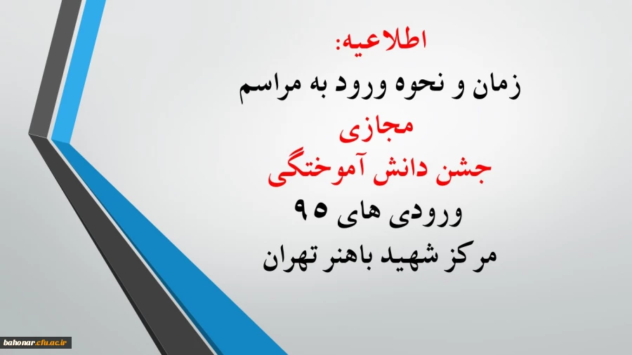 زمان و نحوه ورود به مراسم مجازی جشن دانش آموختگی ورودی های 95 مرکز شهید باهنر تهران 2
