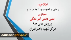 زمان و نحوه ورود به مراسم مجازی جشن دانش آموختگی ورودی های 95 مرکز شهید باهنر تهران 2