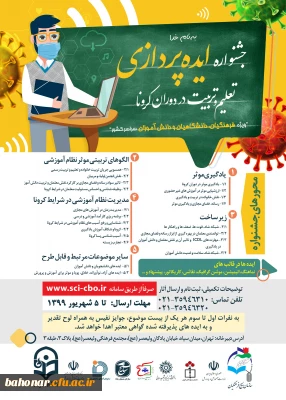 فراخوان جشنواره ایده پردازی ویژه فرهنگیان ، دانشگاهیان و دانش آموزان سراسر کشور

قابل توجه اساتید، دانشجویان و کارکنان