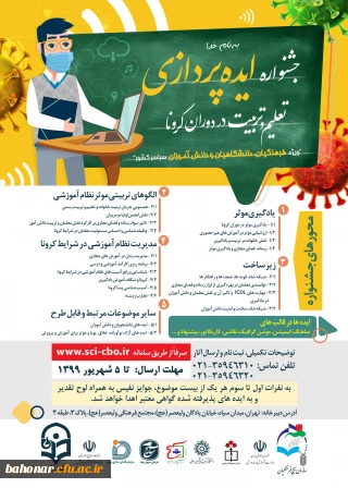 فراخوان جشنواره ایده پردازی ویژه فرهنگیان ، دانشگاهیان و دانش آموزان سراسر کشور

قابل توجه اساتید، دانشجویان و کارکنان