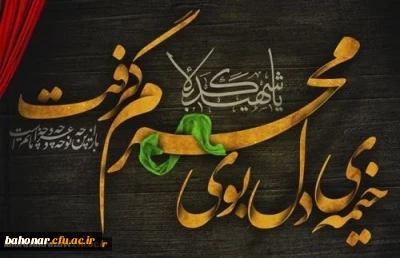 فرا رسیدن ماه محرم و ایام عزاداری سالار شهیدان حضرت ابا عبدالله الحسین(ع) و یاران با وفایش تسلیت باد
