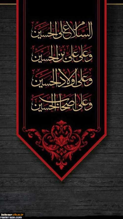 فرا رسیدن ایام سوگواری سرور و سالار شهیدان امام حسین و یاران با وفای ایشان تسلیت باد