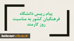 پیام رییس دانشگاه فرهنگیان کشور به مناسبت روز کارمند
 2