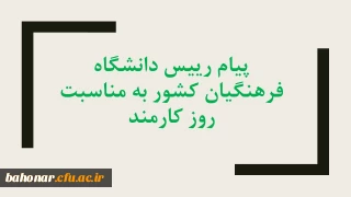 پیام رییس دانشگاه فرهنگیان کشور به مناسبت روز کارمند

