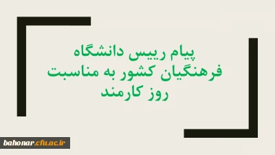 پیام رییس دانشگاه فرهنگیان کشور به مناسبت روز کارمند
