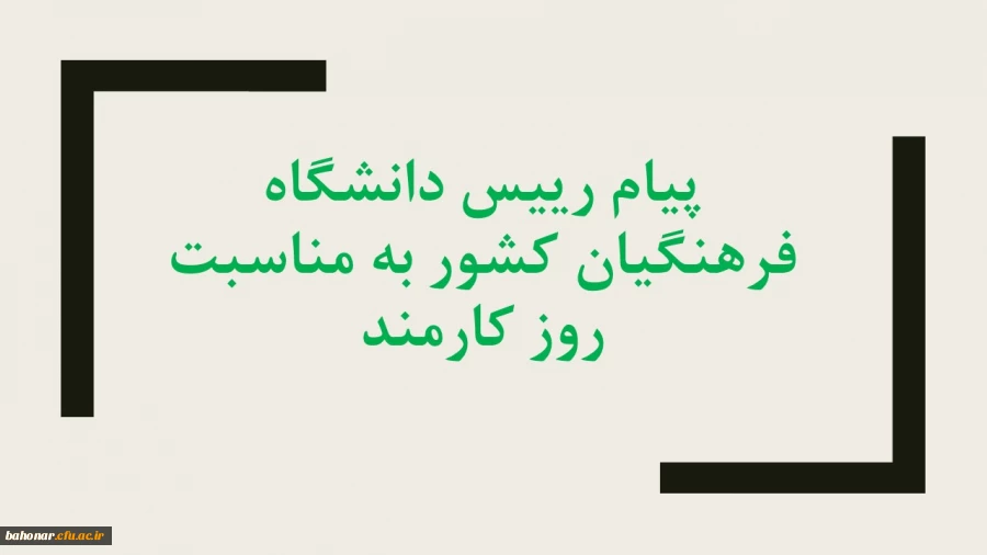 پیام رییس دانشگاه فرهنگیان کشور به مناسبت روز کارمند
 2