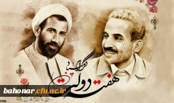 یاد و خاطره شهیدان رجایی و باهنر و هفته دولت گرامی باد
 2