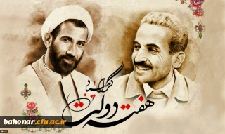 یاد و خاطره شهیدان رجایی و باهنر و هفته دولت گرامی باد
