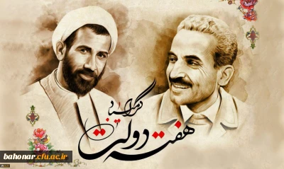یاد و خاطره شهیدان رجایی و باهنر و هفته دولت گرامی باد
