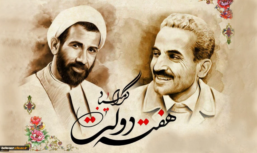 یاد و خاطره شهیدان رجایی و باهنر و هفته دولت گرامی باد
 2