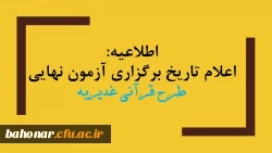 اطلاعیه:

اعلام تاریخ برگزاری آزمون نهایی طرح قرآنی غدیریه 2