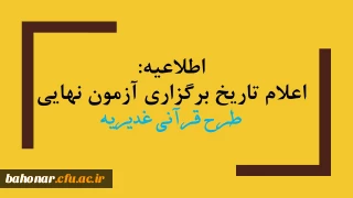 اطلاعیه:

اعلام تاریخ برگزاری آزمون نهایی طرح قرآنی غدیریه