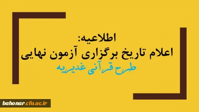 اطلاعیه:

اعلام تاریخ برگزاری آزمون نهایی طرح قرآنی غدیریه