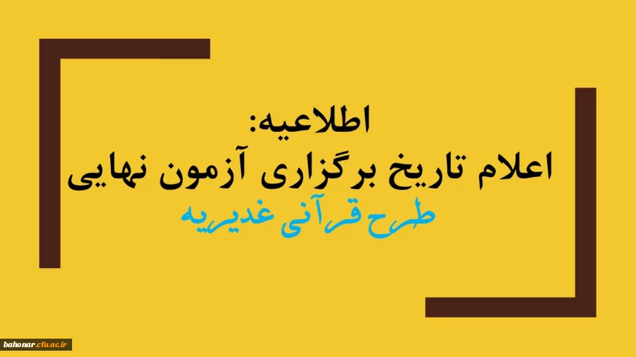 اطلاعیه:

اعلام تاریخ برگزاری آزمون نهایی طرح قرآنی غدیریه 2