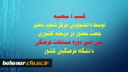 توسط دانشجویان مرکز شهید باهنر صورت گرفت:

کسب 4 سهمیه جهت حضور در مرحله کشوری سی امین دوره مسابقات فرهنگی دانشگاه فرهنگیان کشور 2