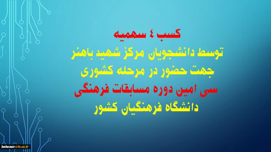  توسط دانشجویان مرکز شهید باهنر صورت گرفت:

کسب 4 سهمیه جهت حضور در مرحله کشوری سی امین دوره مسابقات فرهنگی دانشگاه فرهنگیان کشور 2