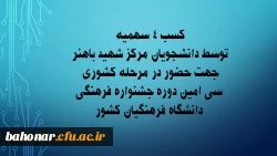 کسب 4 سهمیه جهت حضور در مرحله کشوری سی امین دوره جشنواره فرهنگی دانشگاه فرهنگیان کشور 2
