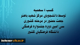  توسط دانشجویان مرکز شهید باهنر صورت گرفت:

کسب 4 سهمیه جهت حضور در مرحله کشوری سی امین دوره جشنواره فرهنگی دانشگاه فرهنگیان کشور