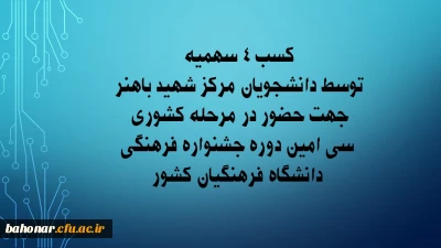 توسط دانشجویان مرکز شهید باهنر صورت گرفت:

کسب 4 سهمیه جهت حضور در مرحله کشوری سی امین دوره جشنواره فرهنگی دانشگاه فرهنگیان کشور