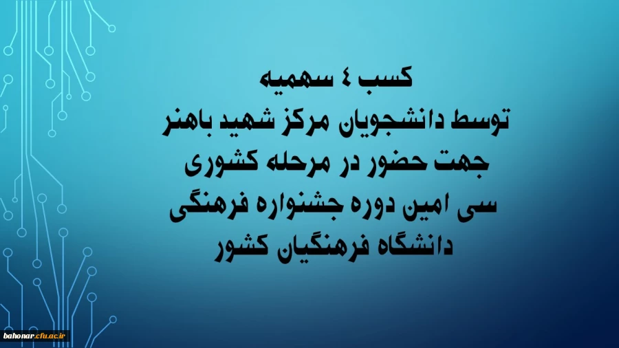 کسب 4 سهمیه جهت حضور در مرحله کشوری سی امین دوره جشنواره فرهنگی دانشگاه فرهنگیان کشور 2