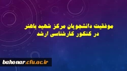 موفقیت دانشجویان مرکز شهید باهنر در کنکور کارشناسی ارشد
 2