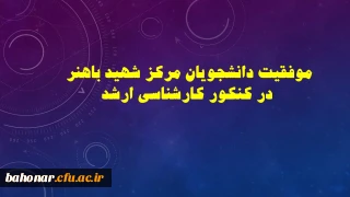 موفقیت دانشجویان مرکز شهید باهنر در کنکور کارشناسی ارشد
