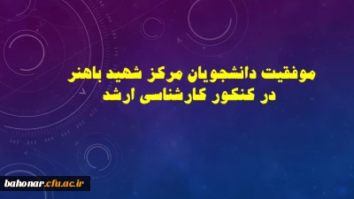موفقیت دانشجویان مرکز شهید باهنر در کنکور کارشناسی ارشد
