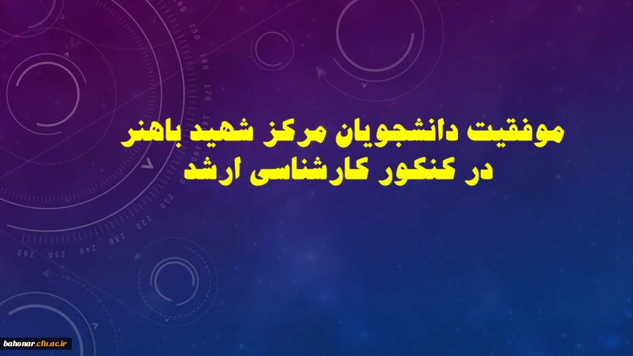 موفقیت دانشجویان مرکز شهید باهنر در کنکور کارشناسی ارشد
 2
