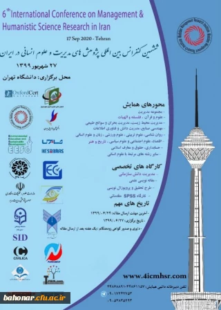 ششمین کنفرانس بین المللی پژوهش های مدیریت و علوم انسانی