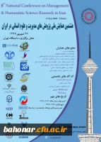 هشتمین همایش ملی پژوهش های مدیریت و علوم انسانی  2