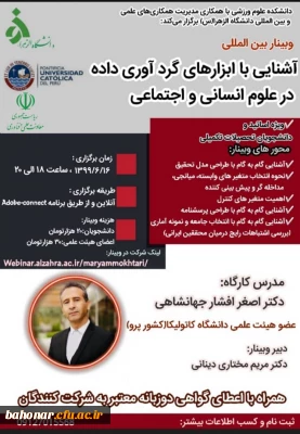 دانشکده علوم ورزشی با همکاری مدیریت همکاری های علمی و بین المللی دانشگاه الزهرا (س) برگزار می کند:

دوره آشنایی با ابزارهای گردآوری داده در علوم انسانی و اجتماعی
