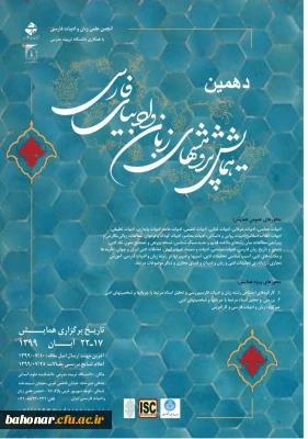 دهمین همایش پژوهش های زبان و ادبیات فارسی