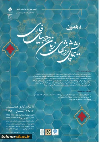 دهمین همایش پژوهش های زبان و ادبیات فارسی