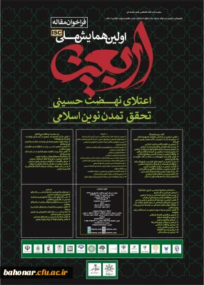 اولین همایش ملی اربعین اعتلای نهضت حسینی تحقق تمدن نوین اسلامی