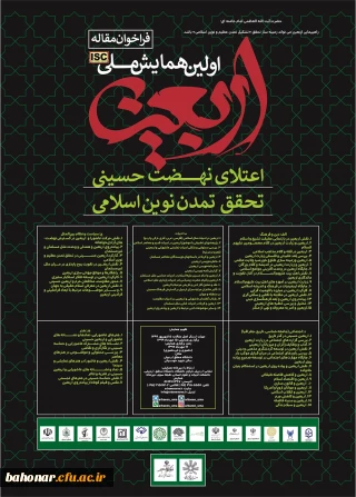 اولین همایش ملی اربعین اعتلای نهضت حسینی تحقق تمدن نوین اسلامی