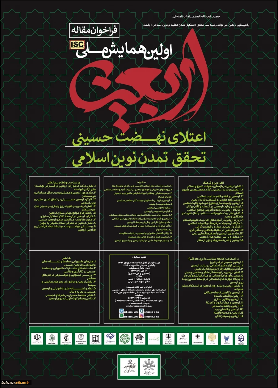 اولین همایش ملی اربعین اعتلای نهضت حسینی تحقق تمدن نوین اسلامی 2