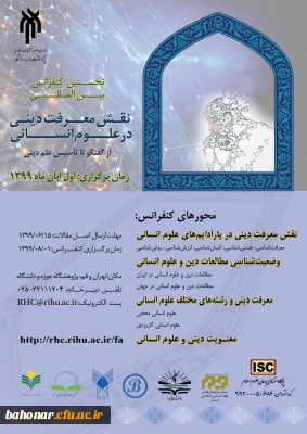 فراخوان مقاله کنفرانس بین المللی «نقش معرفت دینی در علوم انسانی؛ از گفتگو تا تأسیس علم دینی»
