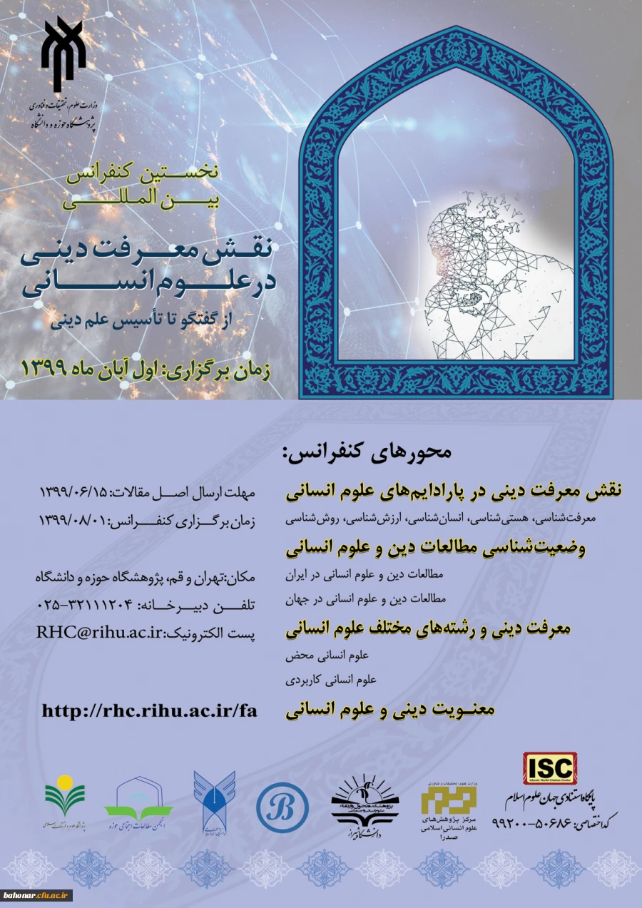 فراخوان مقاله کنفرانس بین المللی «نقش معرفت دینی در علوم انسانی؛ از گفتگو تا تأسیس علم دینی»
 2