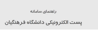 انتشار راهنمای شرایط و نحوه استفاده از پست الکترونیکی دانشگاه فرهنگیان 