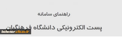 انتشار راهنمای شرایط و نحوه استفاده از پست الکترونیکی دانشگاه فرهنگیان 