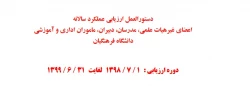 مرکز نظارت و ارزیابی دانشگاه فرهنگیان منتشر کرد:

دستورالعمل ارزیابی عملکرد سالانه اعضای غیرهیات علمی، مدرسان، دبیران، ماموران اداری و آموزشی  2