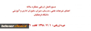 مرکز نظارت و ارزیابی دانشگاه فرهنگیان منتشر کرد:

دستورالعمل ارزیابی عملکرد سالانه اعضای غیرهیات علمی، مدرسان، دبیران، ماموران اداری و آموزشی 