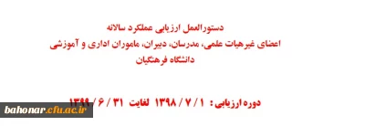 مرکز نظارت و ارزیابی دانشگاه فرهنگیان منتشر کرد:

دستورالعمل ارزیابی عملکرد سالانه اعضای غیرهیات علمی، مدرسان، دبیران، ماموران اداری و آموزشی 
