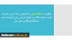 موفقیت «عاطفه عبدی» دانشجوی رشته زبان و ادبیات عرب با چاپ مقاله  در مجله آموزش زبان و ادبیات عرب دانشگاه فرهنگیان خوزستان 2