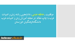 موفقیت «عاطفه عبدی» دانشجوی رشته زبان و ادبیات عرب با کسب پذیرش مقاله خود در مجله آموزش زبان و ادبیات عرب دانشگاه فرهنگیان خوزستان