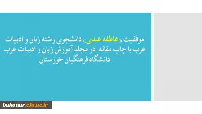 موفقیت «عاطفه عبدی» دانشجوی رشته زبان و ادبیات عرب با کسب پذیرش مقاله خود در مجله آموزش زبان و ادبیات عرب دانشگاه فرهنگیان خوزستان