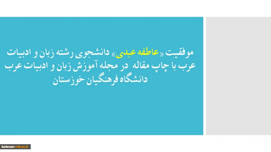 موفقیت «عاطفه عبدی» دانشجوی رشته زبان و ادبیات عرب با چاپ مقاله  در مجله آموزش زبان و ادبیات عرب دانشگاه فرهنگیان خوزستان 2