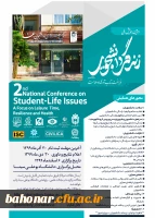 دومین همایش ملی زندگی دانشجویی 2